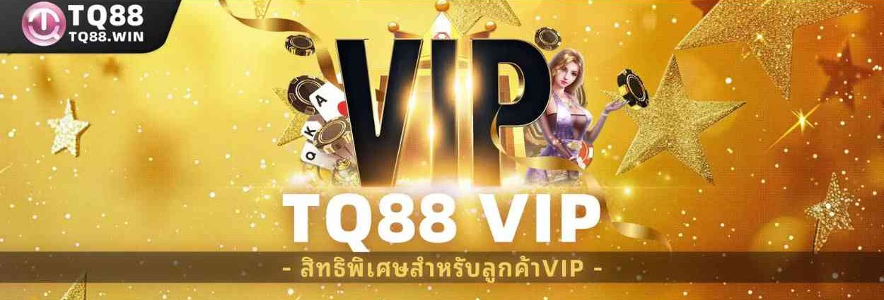 เพิ่มโอกาสชนะสูงสุดด้วยโปรโมชั่นพิเศษจาก tq88 win สำหรับผู้เล่นทุกคน